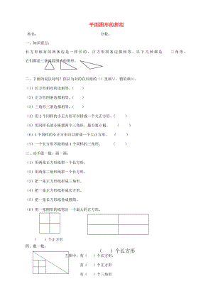 一年級(jí)數(shù)學(xué)下冊(cè)3.1平面圖形的拼組練習(xí)題新人教版.doc