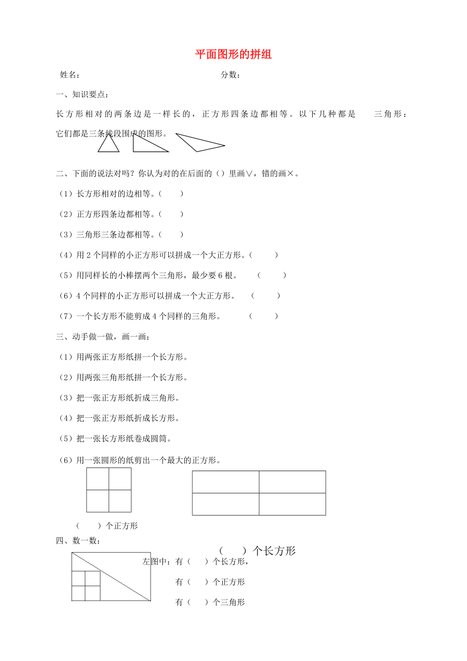 一年級數(shù)學(xué)下冊3.1平面圖形的拼組練習(xí)題新人教版.doc_第1頁