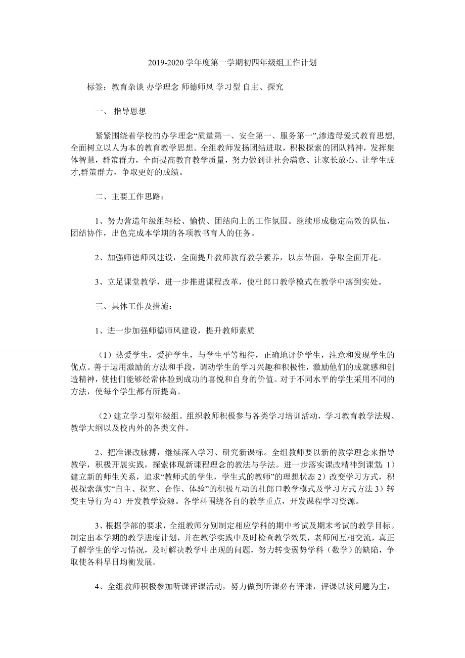 2019-2020學(xué)年度第一學(xué)期初四年級組工作計劃.doc_第1頁