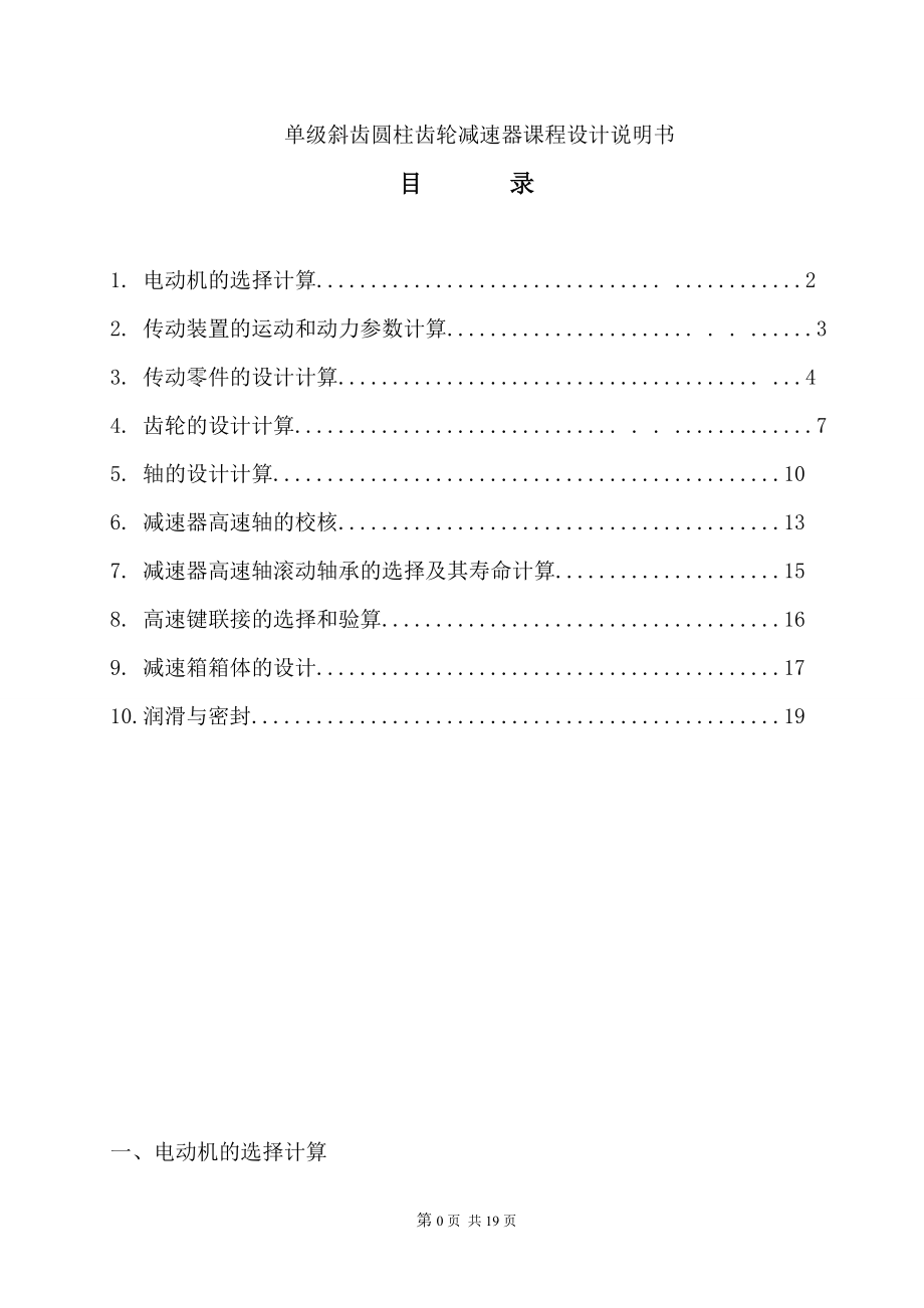 單級(一級)斜齒圓柱齒輪減速器課程設(shè)計說明書.doc_第1頁