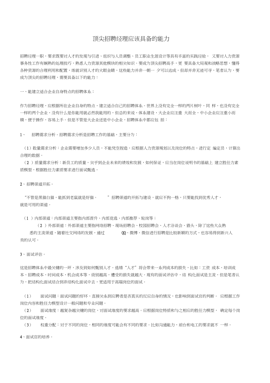 顶尖招聘经理应该具备的能力_第1页