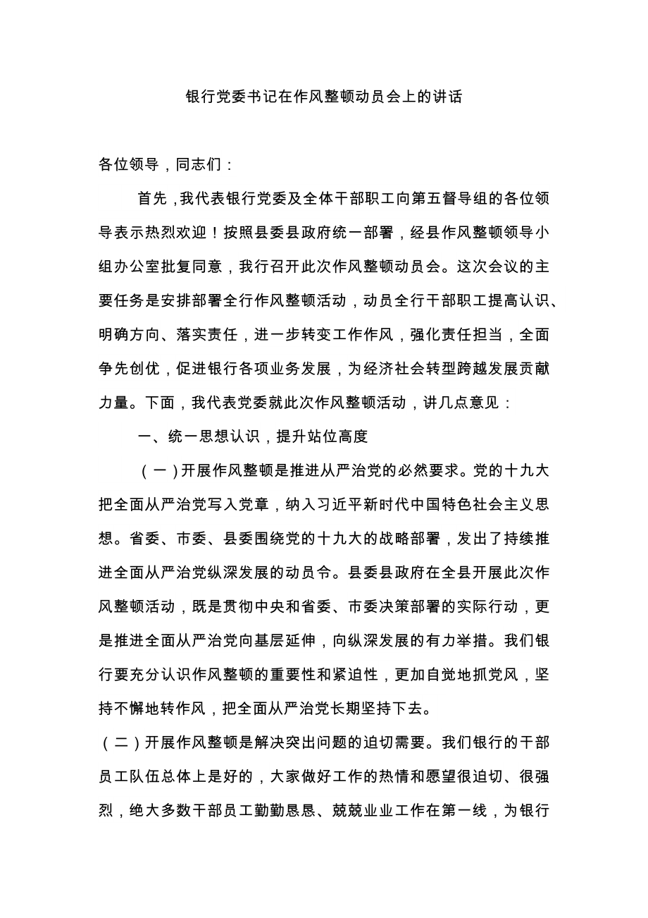 銀行黨委書記在作風(fēng)整頓動(dòng)員會(huì)上的講話_第1頁