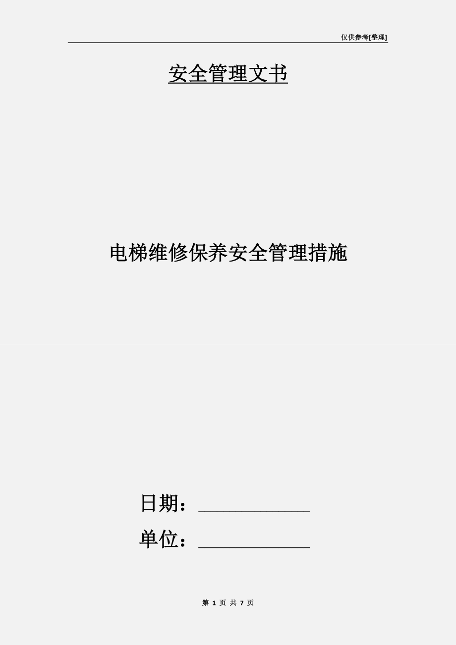 電梯維修保養(yǎng)安全管理措施_第1頁