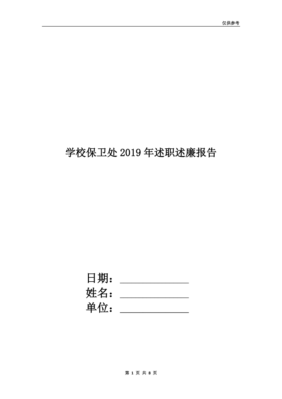 學(xué)校保衛(wèi)處2019年述職述廉報(bào)告.doc_第1頁