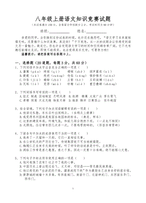 八年級(jí)上冊(cè)語文知識(shí)競賽試題與答案.doc