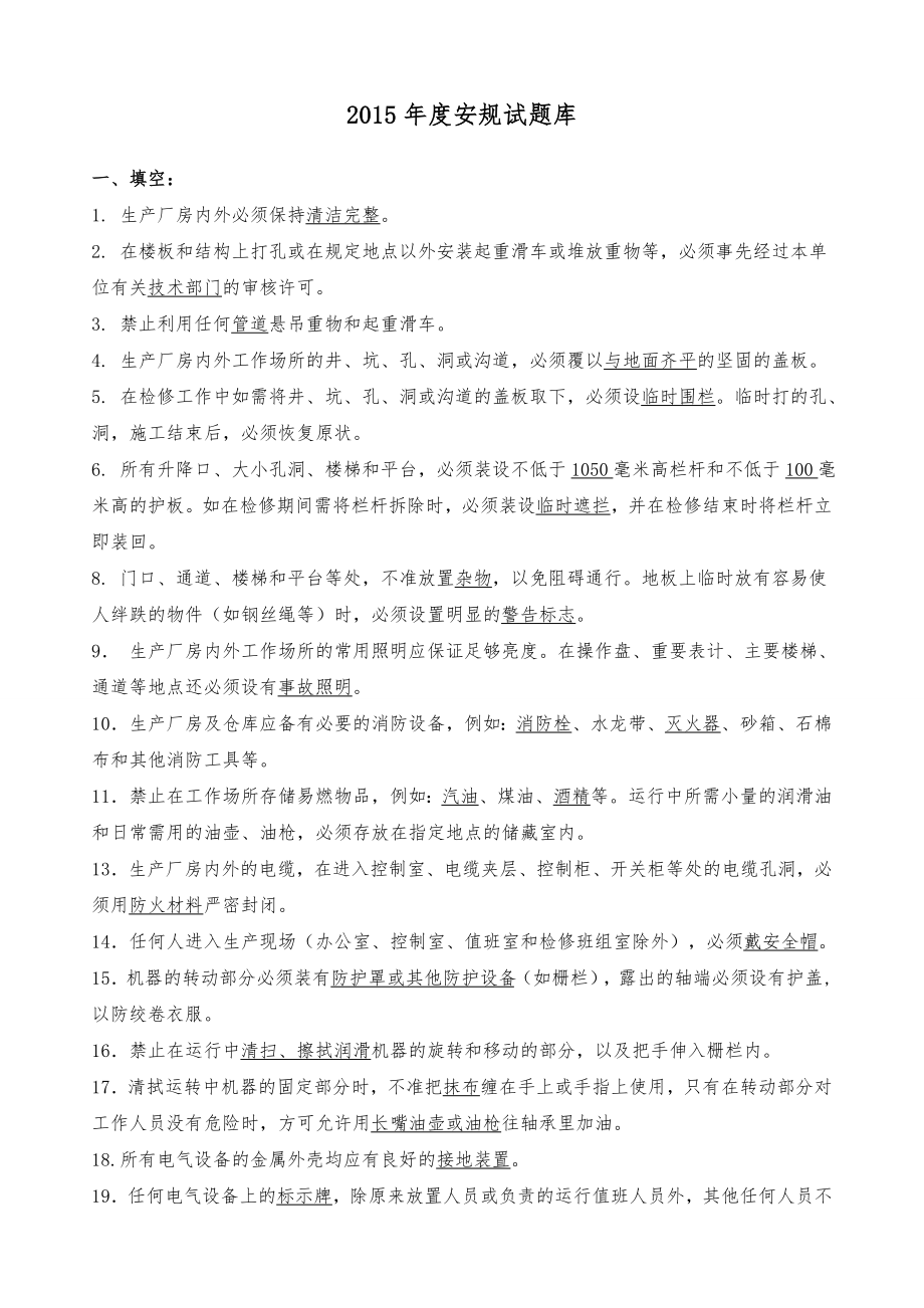 發(fā)電廠安規(guī)試題庫.doc_第1頁