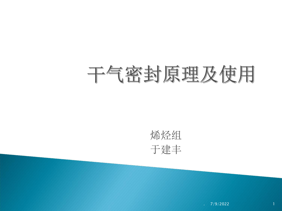 干氣密封原理及使用ppt課件_第1頁