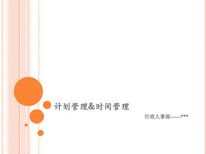 計劃的管理 時間管理課件