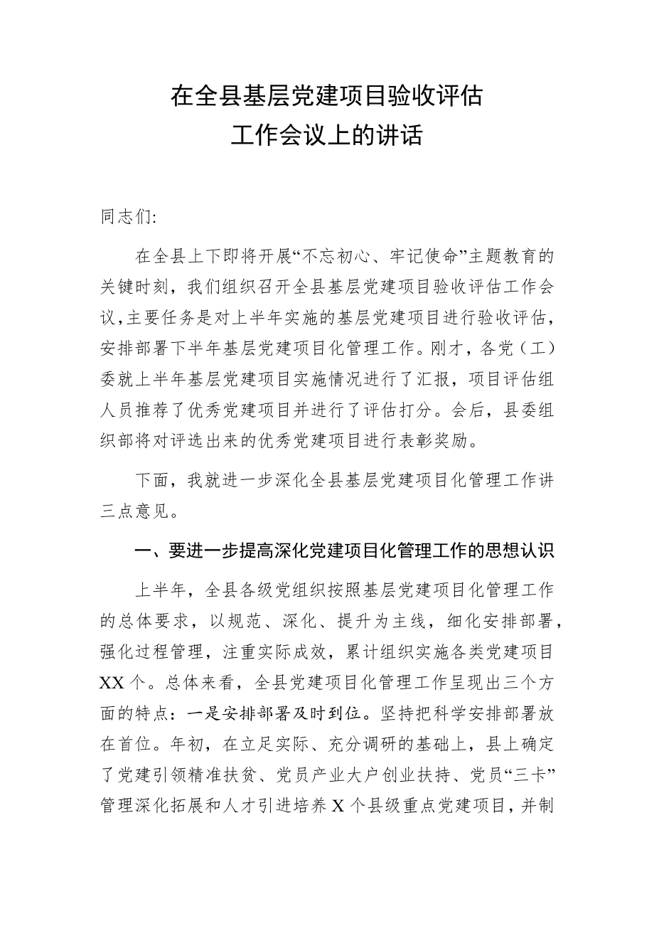 在全縣基層黨建項目驗收評估工作會議上的講話_第1頁