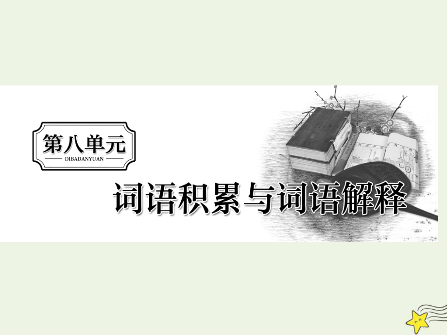 2019-2020学年新教材高中语文 第八单元 学习活动 （一）重点积累成语课件 新人教版必修上册.ppt_第1页