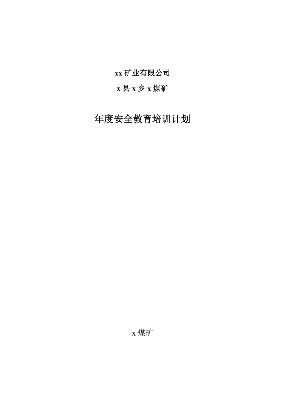 xx煤礦年度安全教育培訓(xùn)計(jì)劃.doc_第1頁