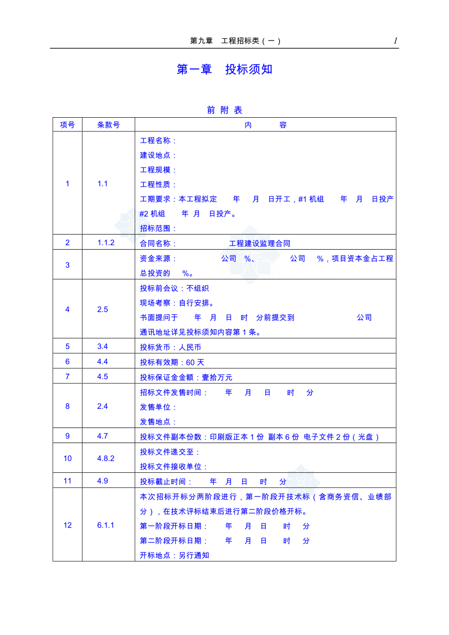 火電工程施工招標(biāo)文件范本.doc_第1頁