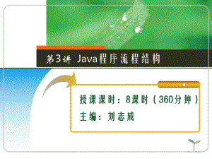 Java程序流程結(jié)構(gòu).ppt