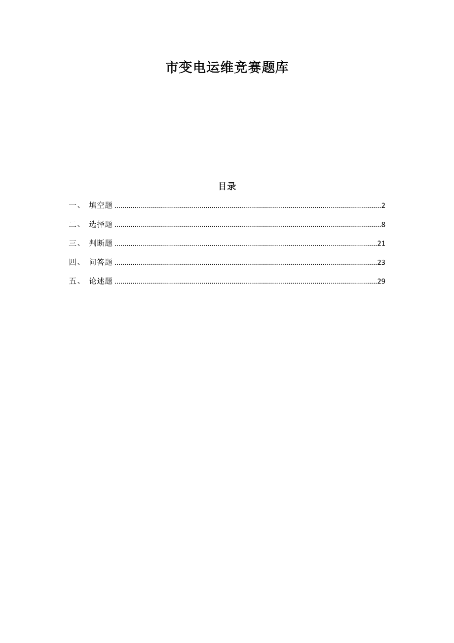 2016年国网变电运维竞赛题库_第1页