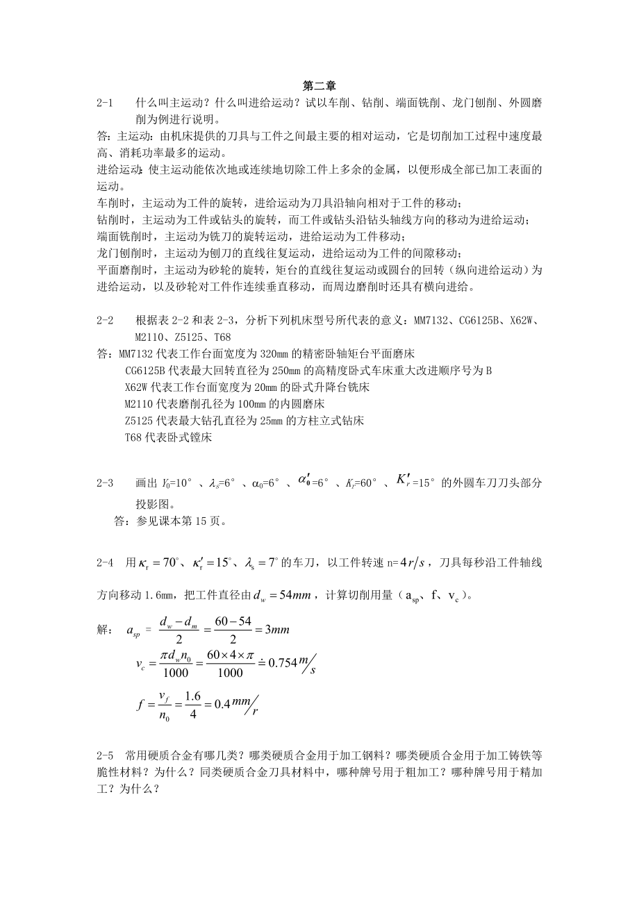 机械制造技术基础课后习题答案.doc_第1页