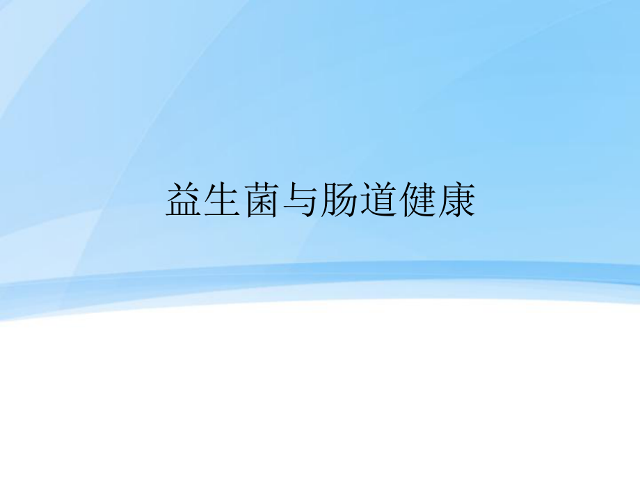 益生菌與腸道健康 (1).ppt_第1頁