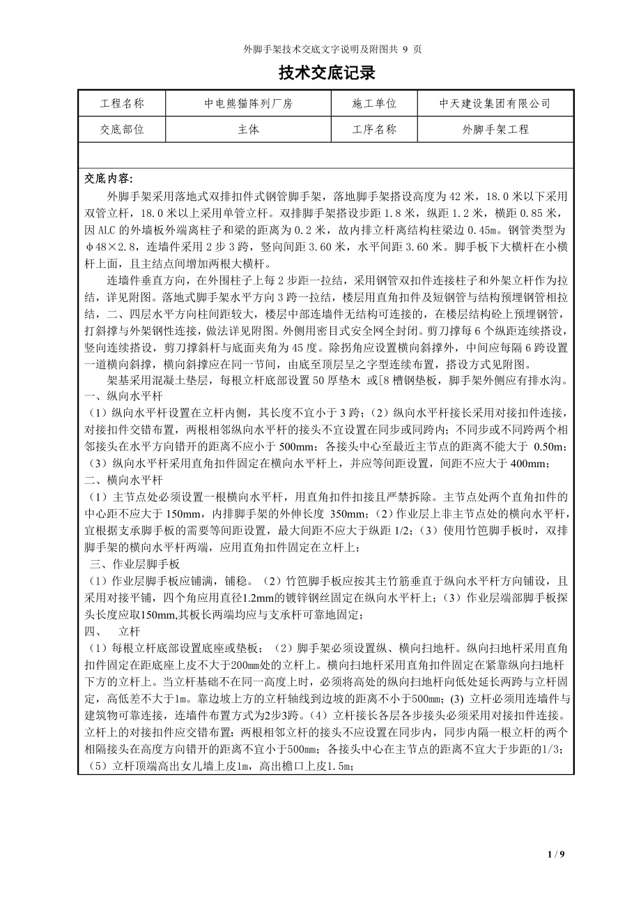 厂房工程落地式外脚手架技术交底#附详图.doc_第1页