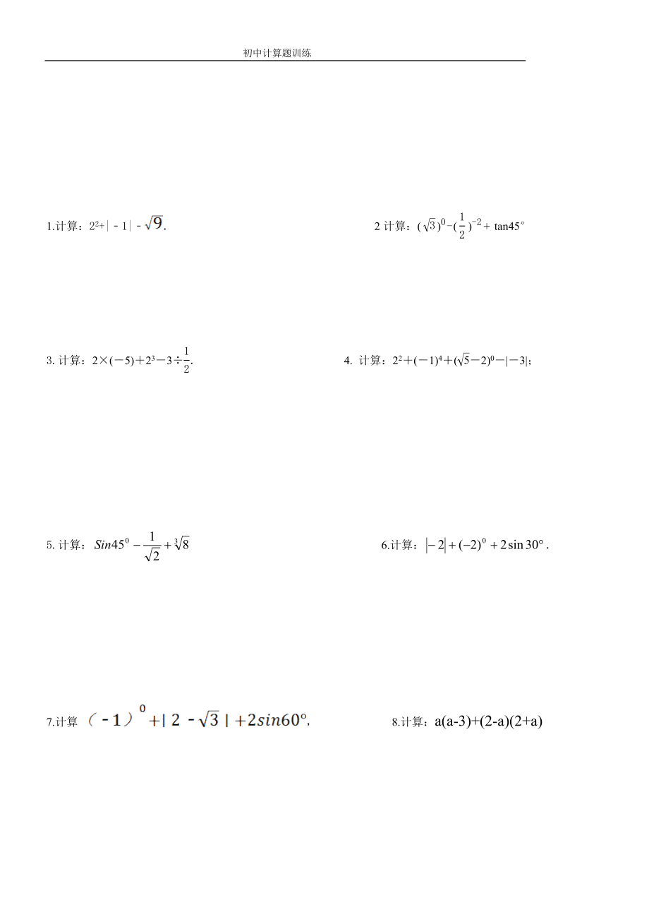 初三中考数学计算题训练及答案_第1页