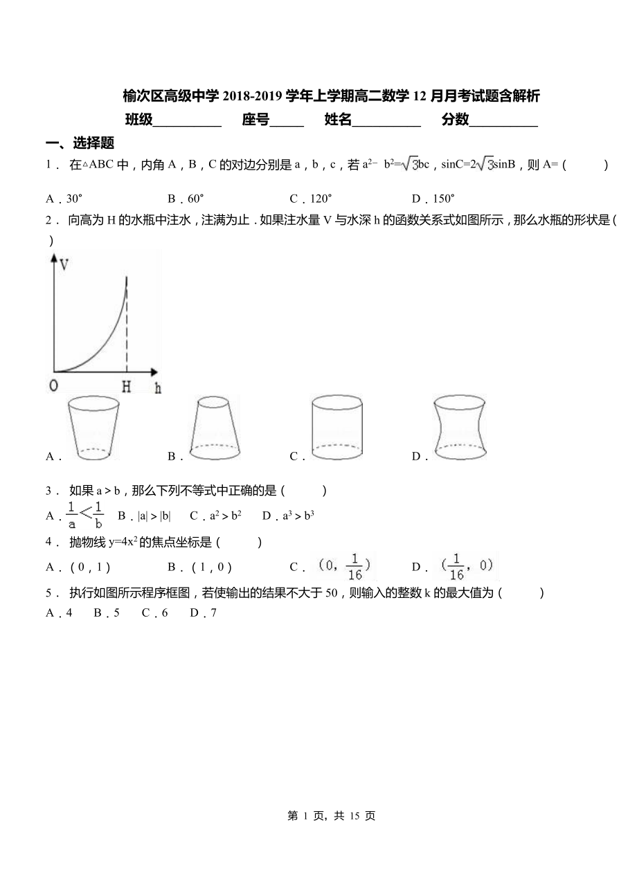 榆次區(qū)高級(jí)中學(xué)2018-2019學(xué)年上學(xué)期高二數(shù)學(xué)12月月考試題含解析_第1頁(yè)