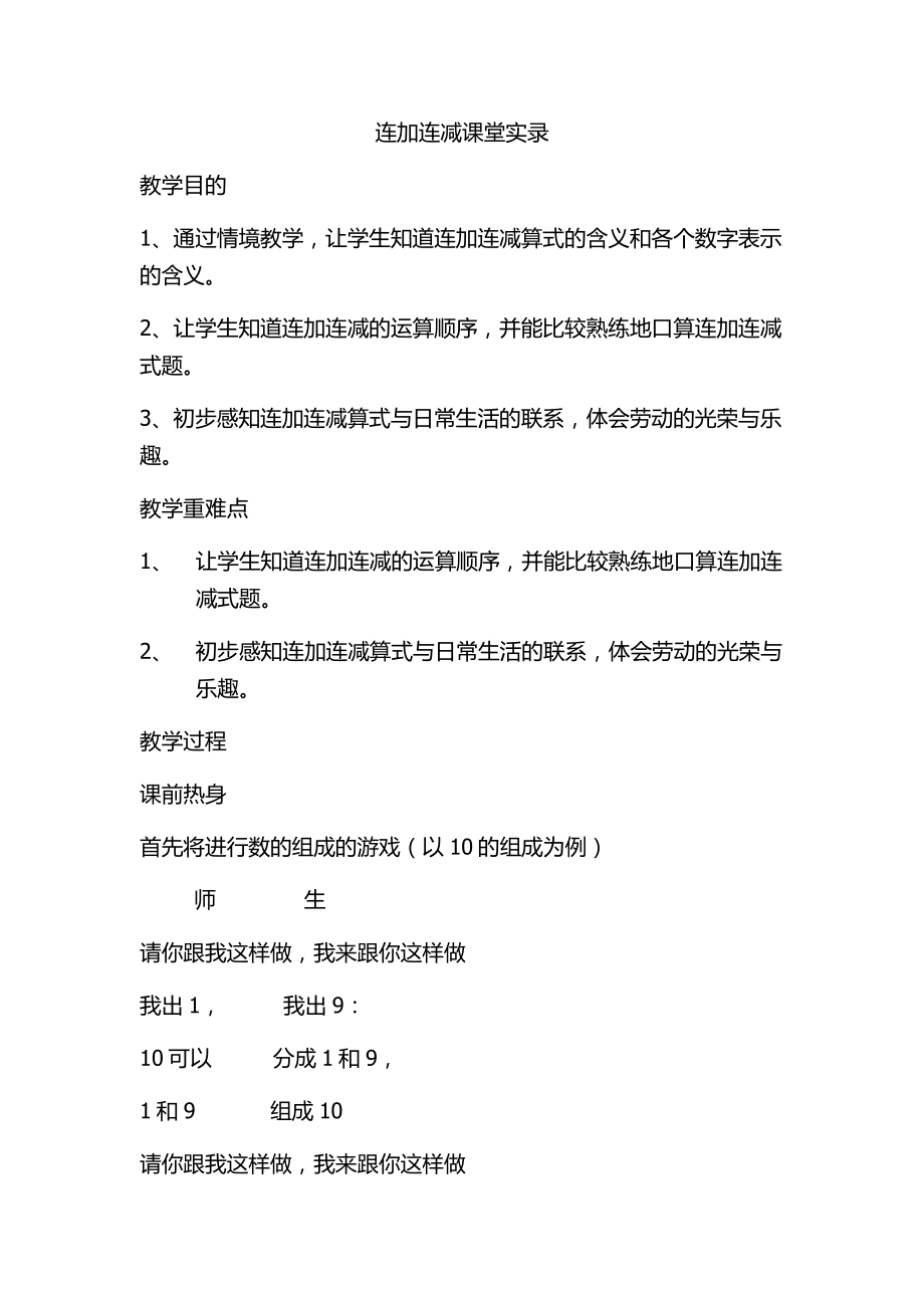 人教版小学数学一年级上册连加连减课堂实录.docx_第1页