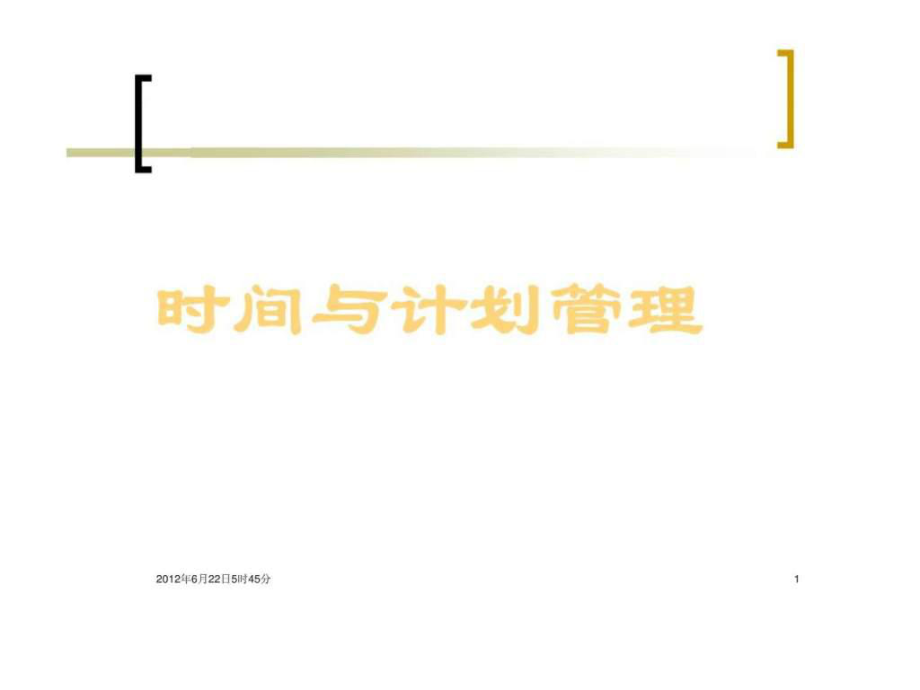 時間與計劃管理---培訓.ppt_第1頁