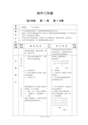 初三九年級(jí)體育課教案全集.doc