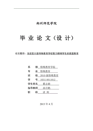 淺談欒川縣特殊教育學(xué)校智力障礙學(xué)生的家庭教育_畢業(yè)論文.doc