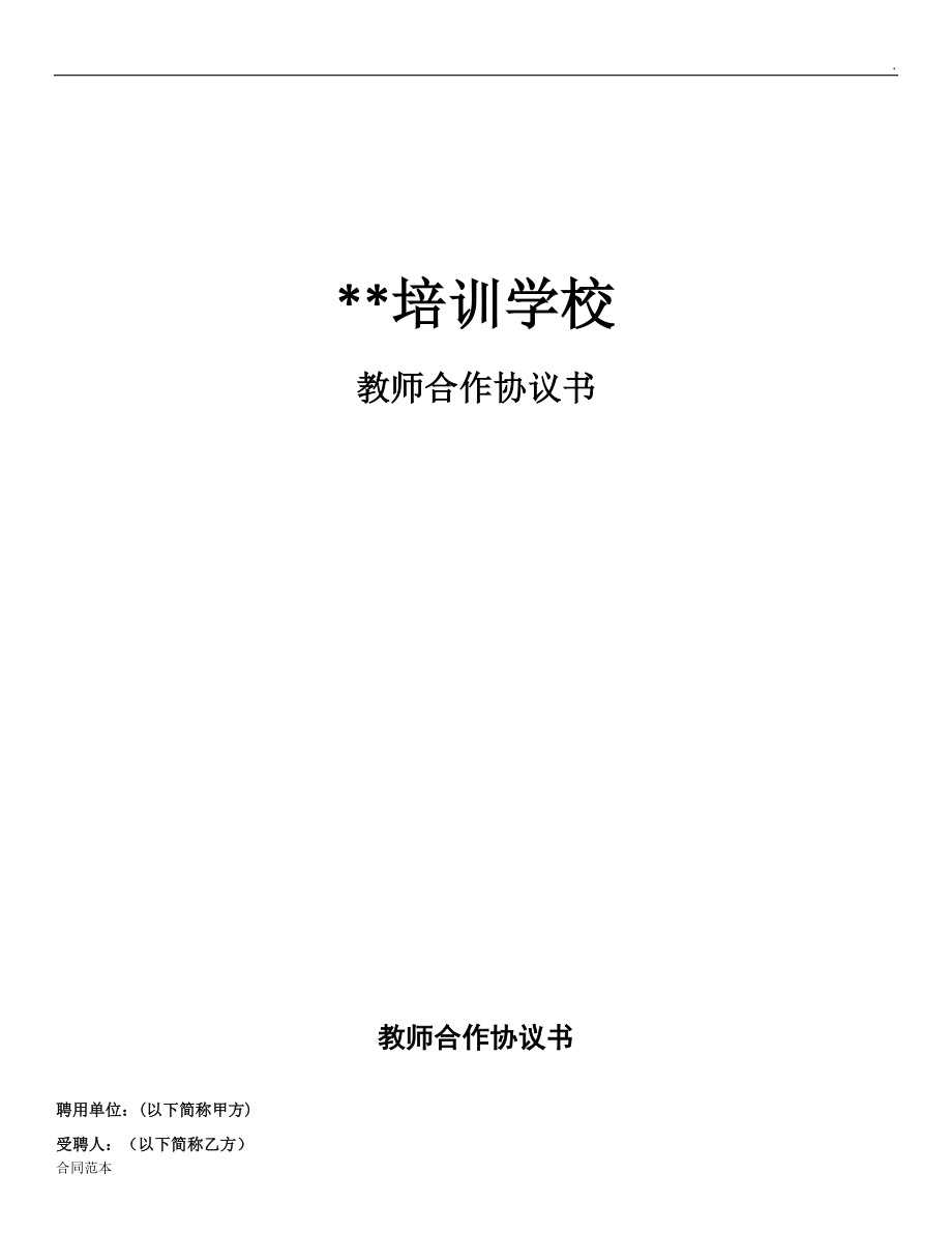 培訓(xùn)學(xué)校聘用教師協(xié)議書(shū)_第1頁(yè)