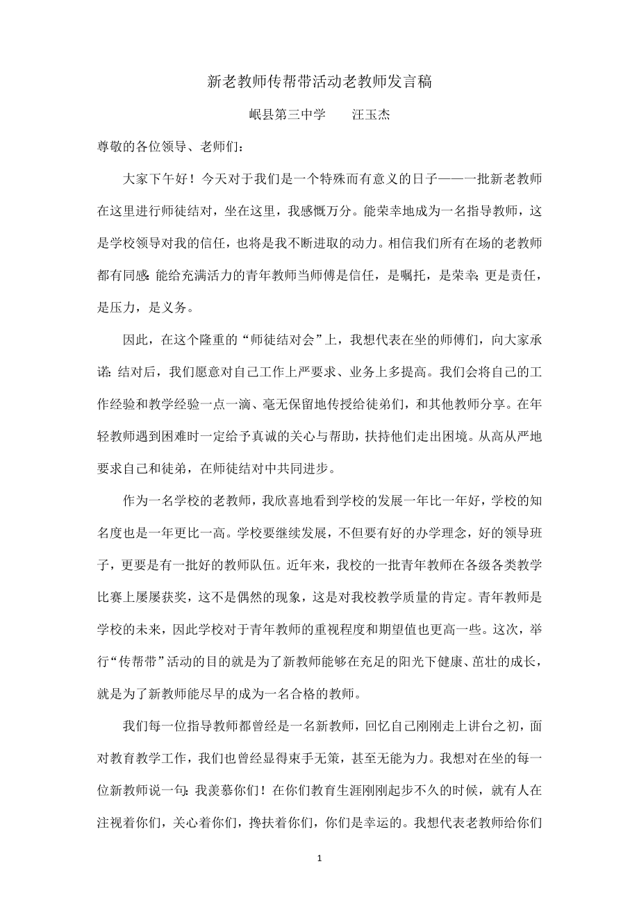 新老教师传帮带活动老教师发言稿_第1页