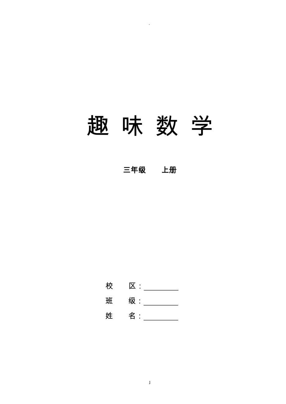 教案：小學(xué)三年級趣味數(shù)學(xué)上冊.doc_第1頁