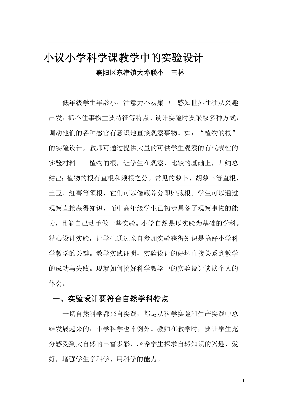 论文：小议小学科学课教学中的实验设计.doc_第1页