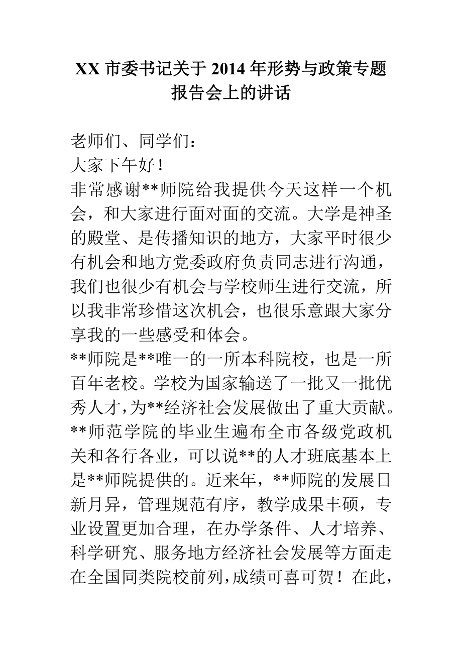 XX市委書記關(guān)于2014年形勢與政策專題報告會上的講話.doc_第1頁