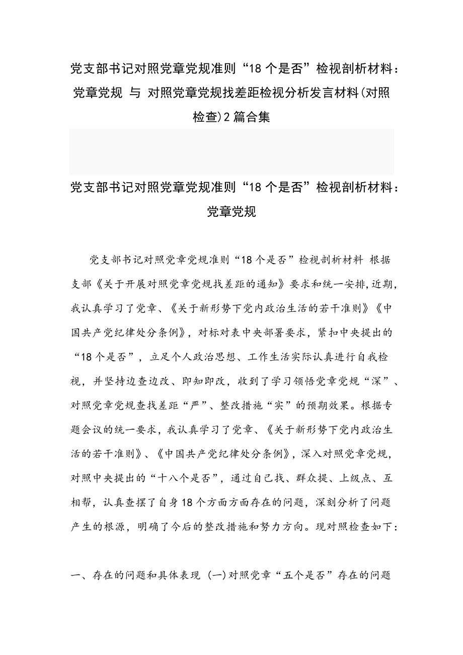 党支部书记对照党章党规准则“18个是否”检视剖析材料：党章党规与对照党章党规找差距检视分析发言材料(对照检查)2篇合集_第1页