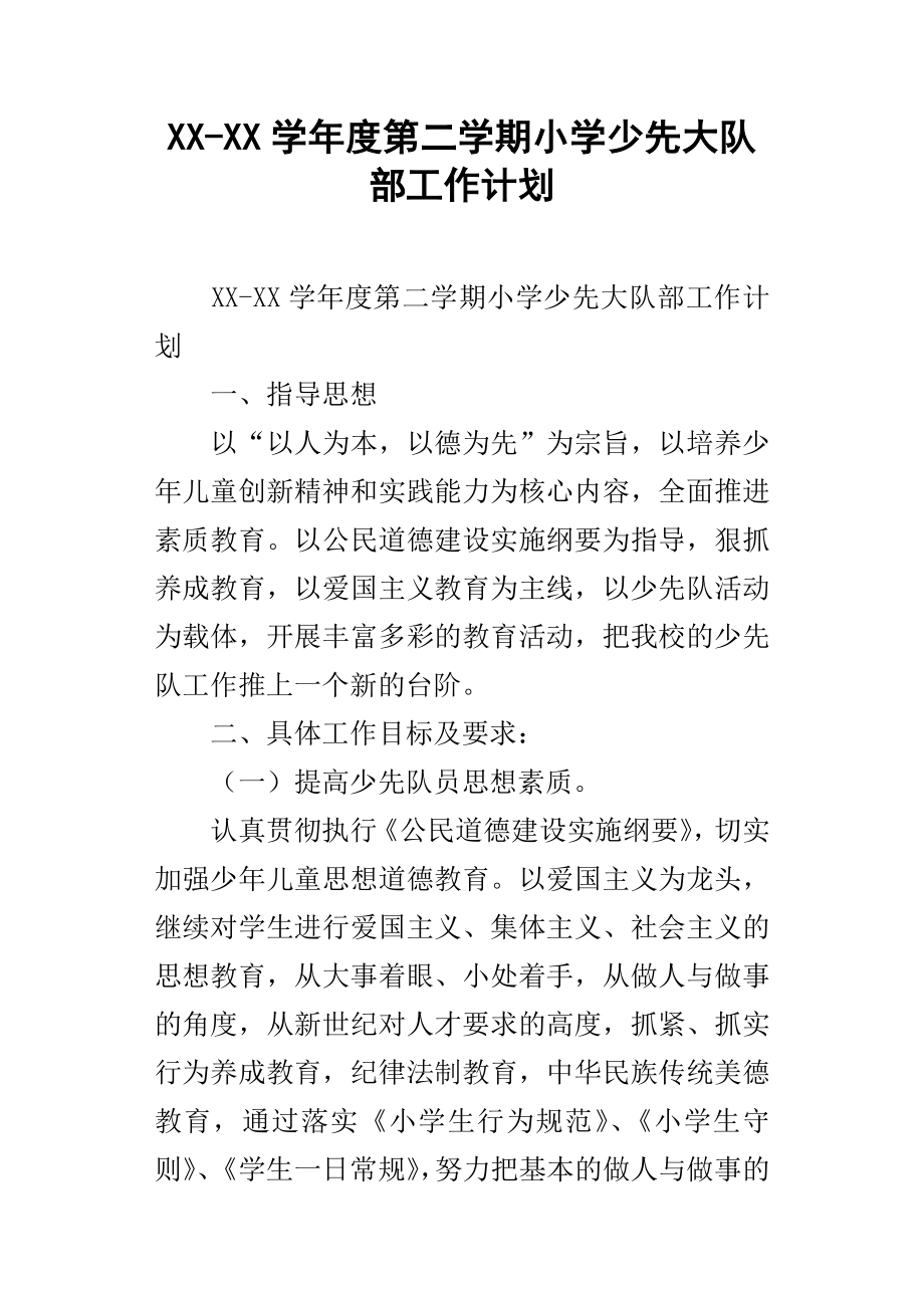 XXXX學年度第二學期小學少先大隊部工作計劃.docx_第1頁