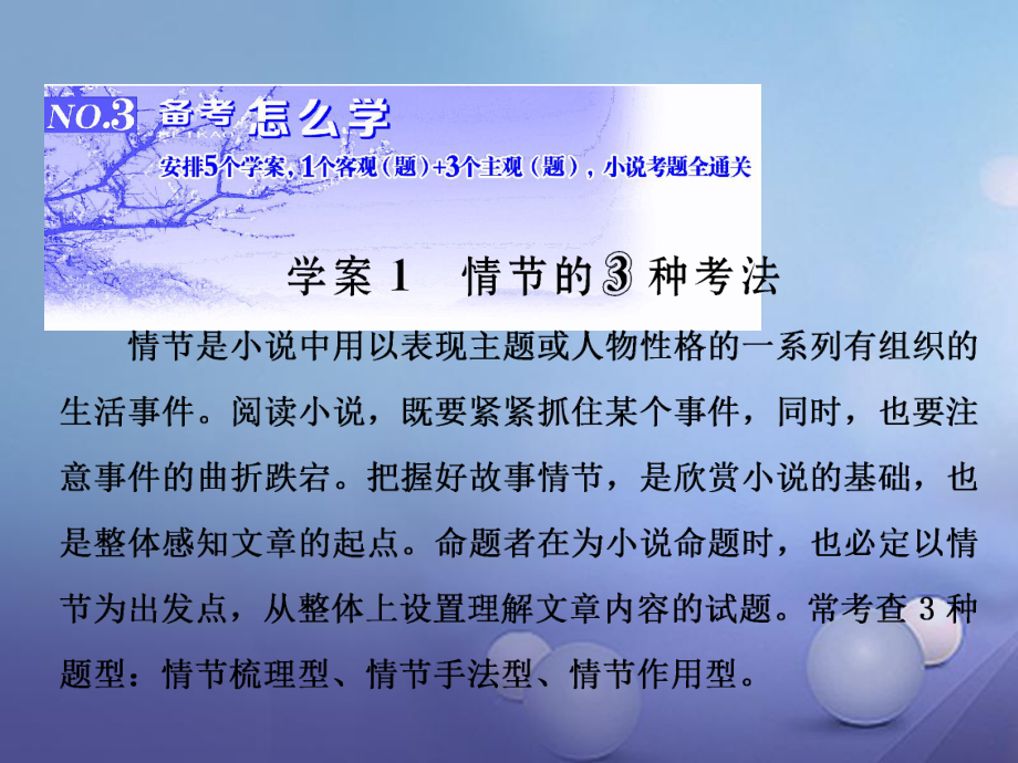 高三語文第一輪復(fù)習(xí)第三板塊現(xiàn)代文閱讀專題十四小說閱讀3備考怎么學(xué)（1）情節(jié)的3種考法課件_第1頁