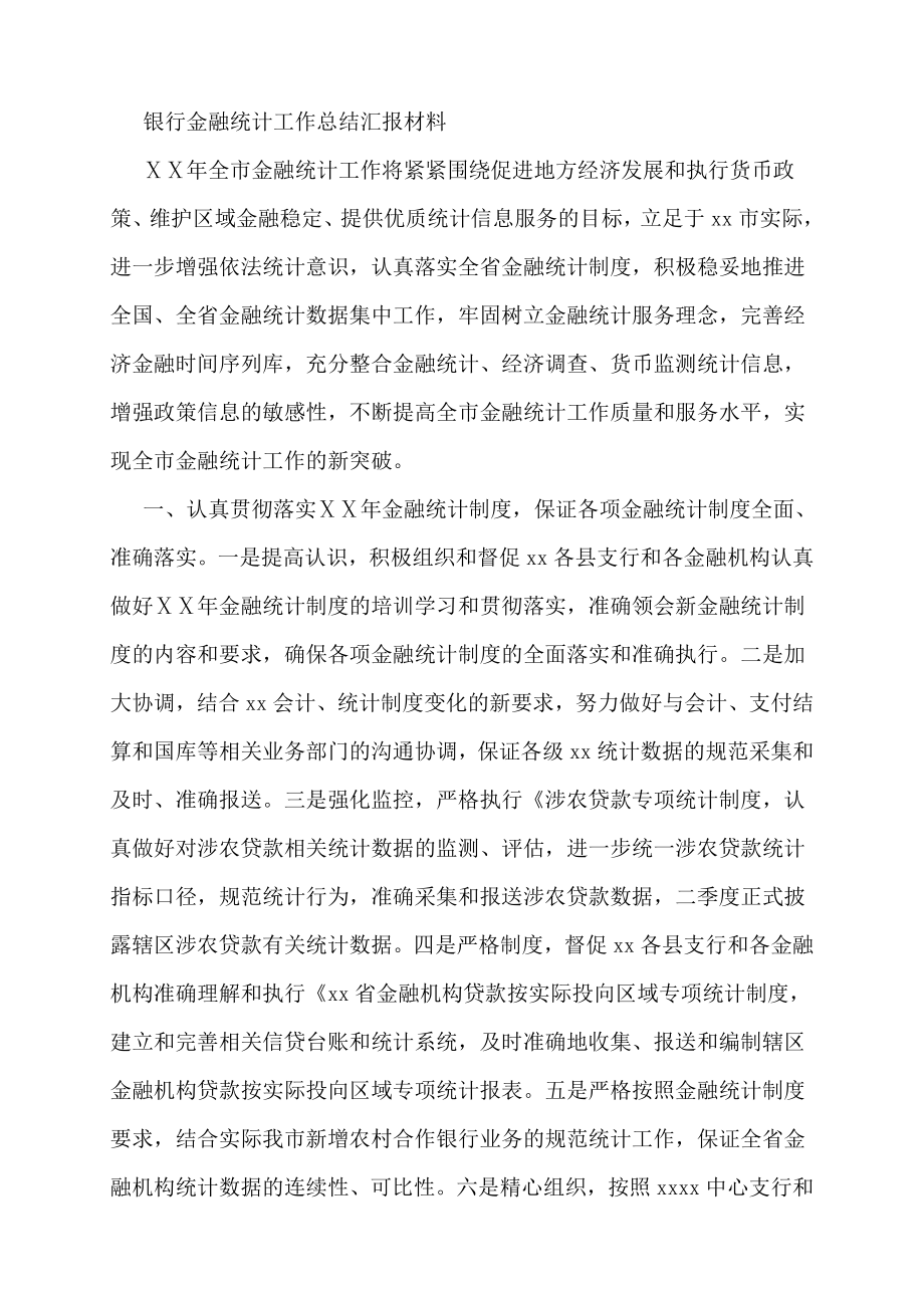 銀行金融統(tǒng)計工作總結(jié)匯報材料.doc_第1頁