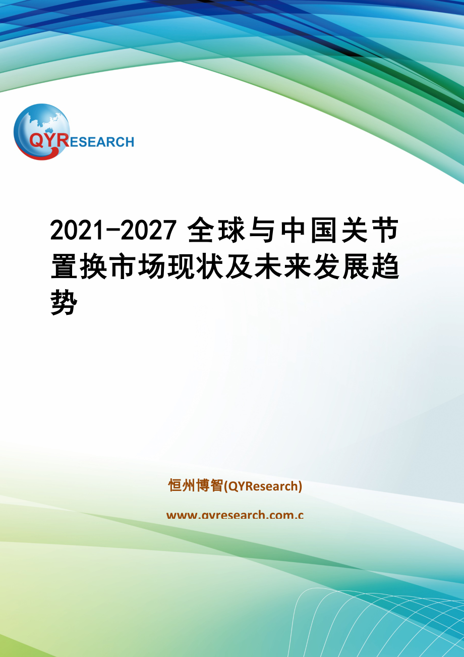 2021-2027全球与中国关节置换市场现状及未来发展趋势_第1页