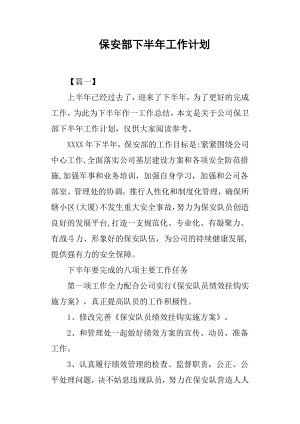 保安部下半年工作計(jì)劃.docx