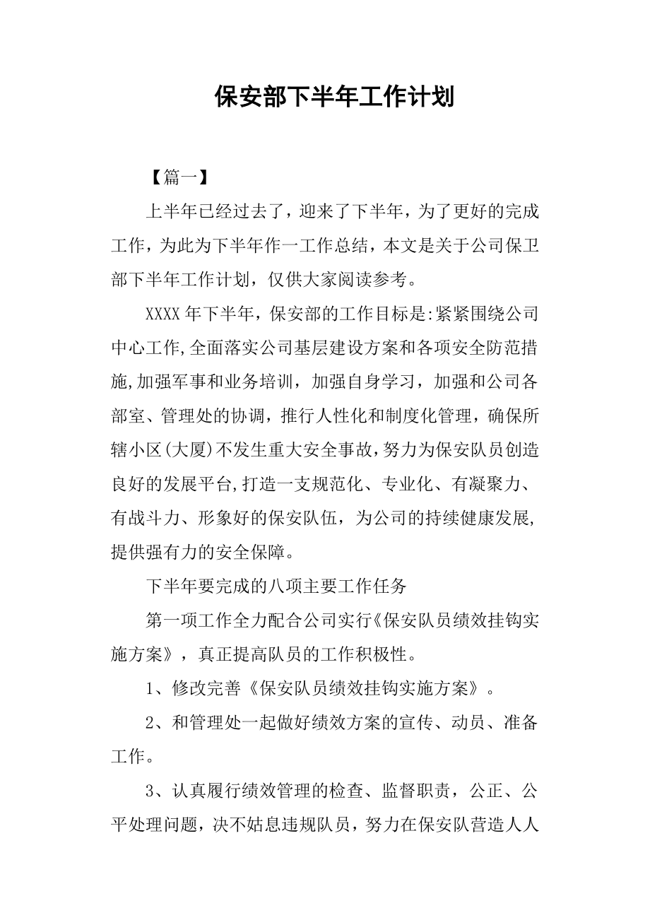 保安部下半年工作计划.docx_第1页