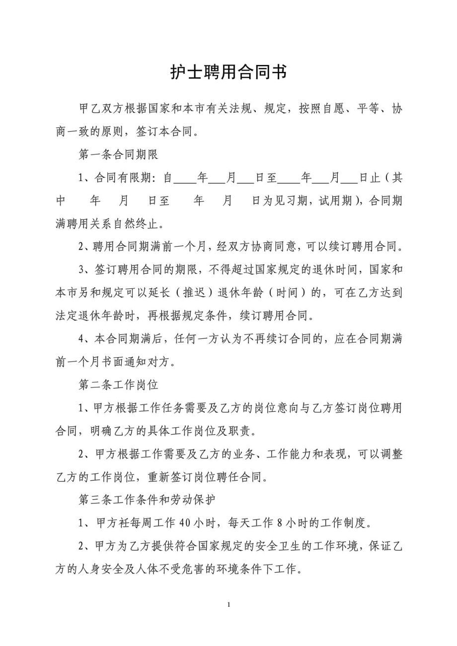 护士聘用合同书.doc_第1页