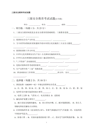 三級(jí)安全教育考試試題及答案(公司級(jí)).doc