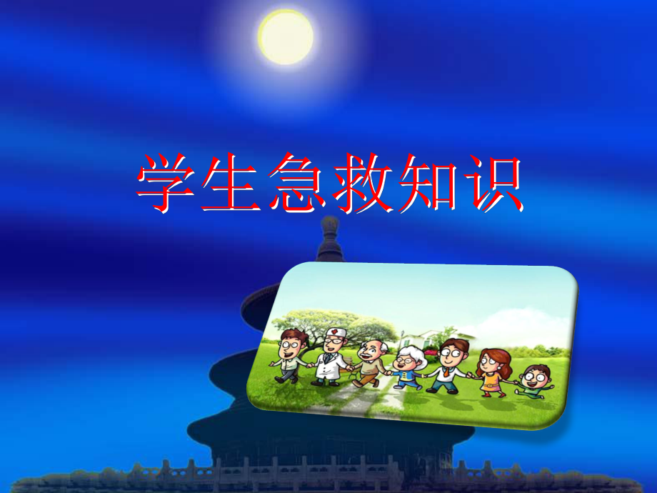 小學(xué)生紅十字急救知識PPT課件.ppt_第1頁