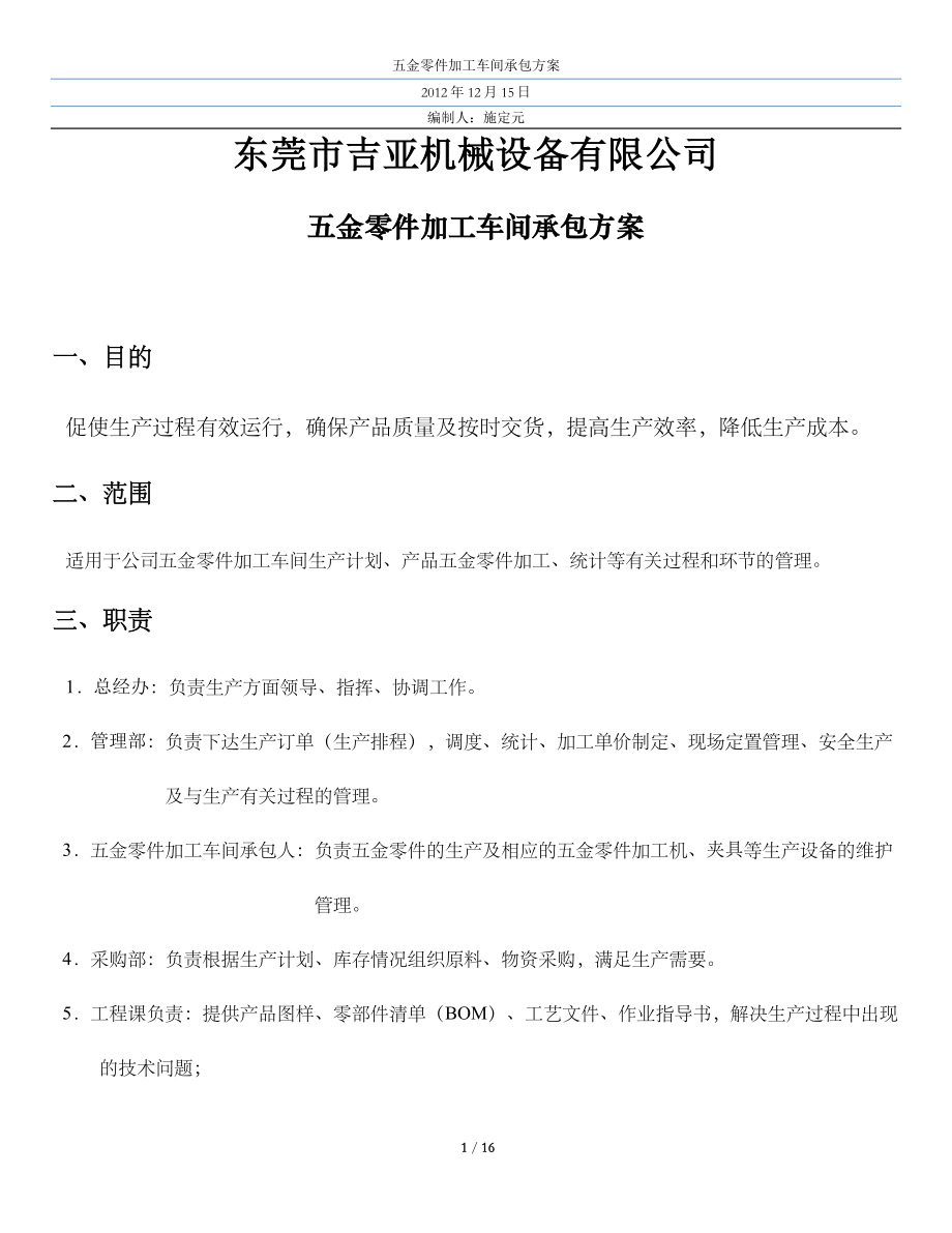 机加工车间承包方案.docx_第1页