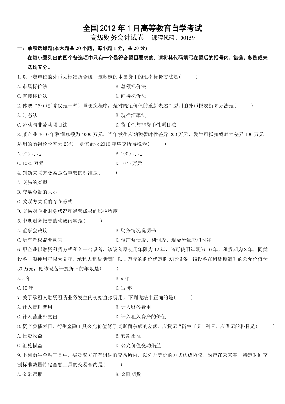 開放教育電大高級財(cái)務(wù)會(huì)計(jì)自考?xì)v年真題及答案資料匯總.doc_第1頁