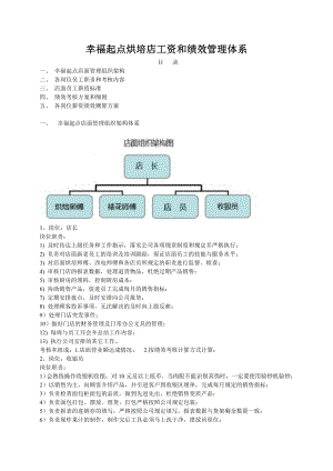 烘培店工資和績(jī)效管理體系.doc