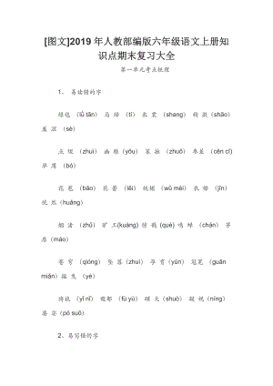 [圖文]2019年人教部編版六年級語文上冊知識點(diǎn)期末復(fù)習(xí)大全