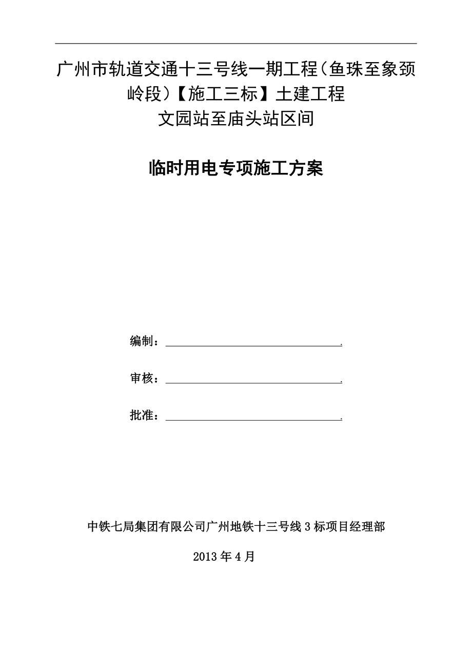 廣東某軌道交通工程車(chē)站區(qū)間臨時(shí)用電專(zhuān)項(xiàng)施工方案(附平面布置圖).doc_第1頁(yè)