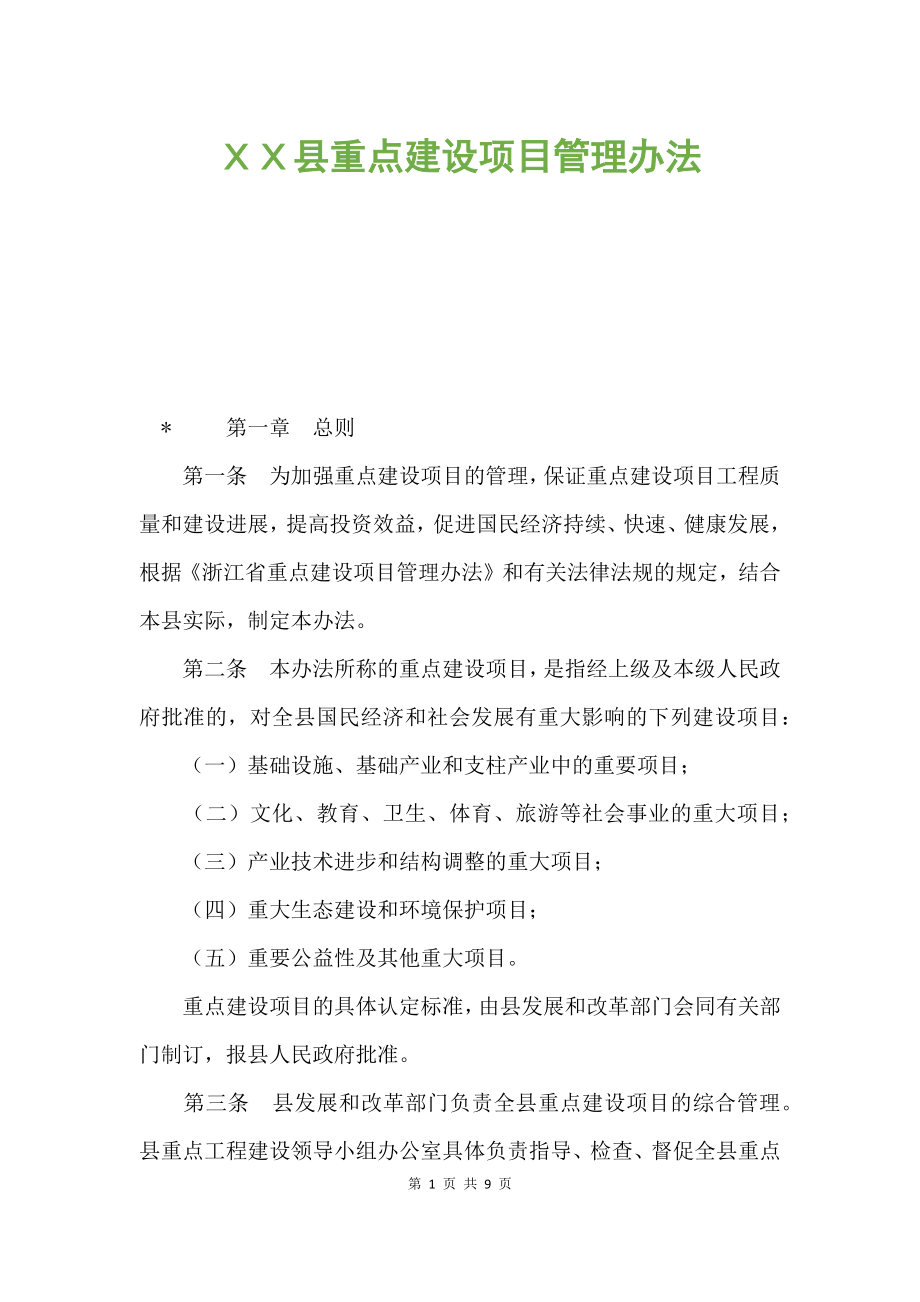 ＸＸ县重点建设项目管理办法.docx_第1页