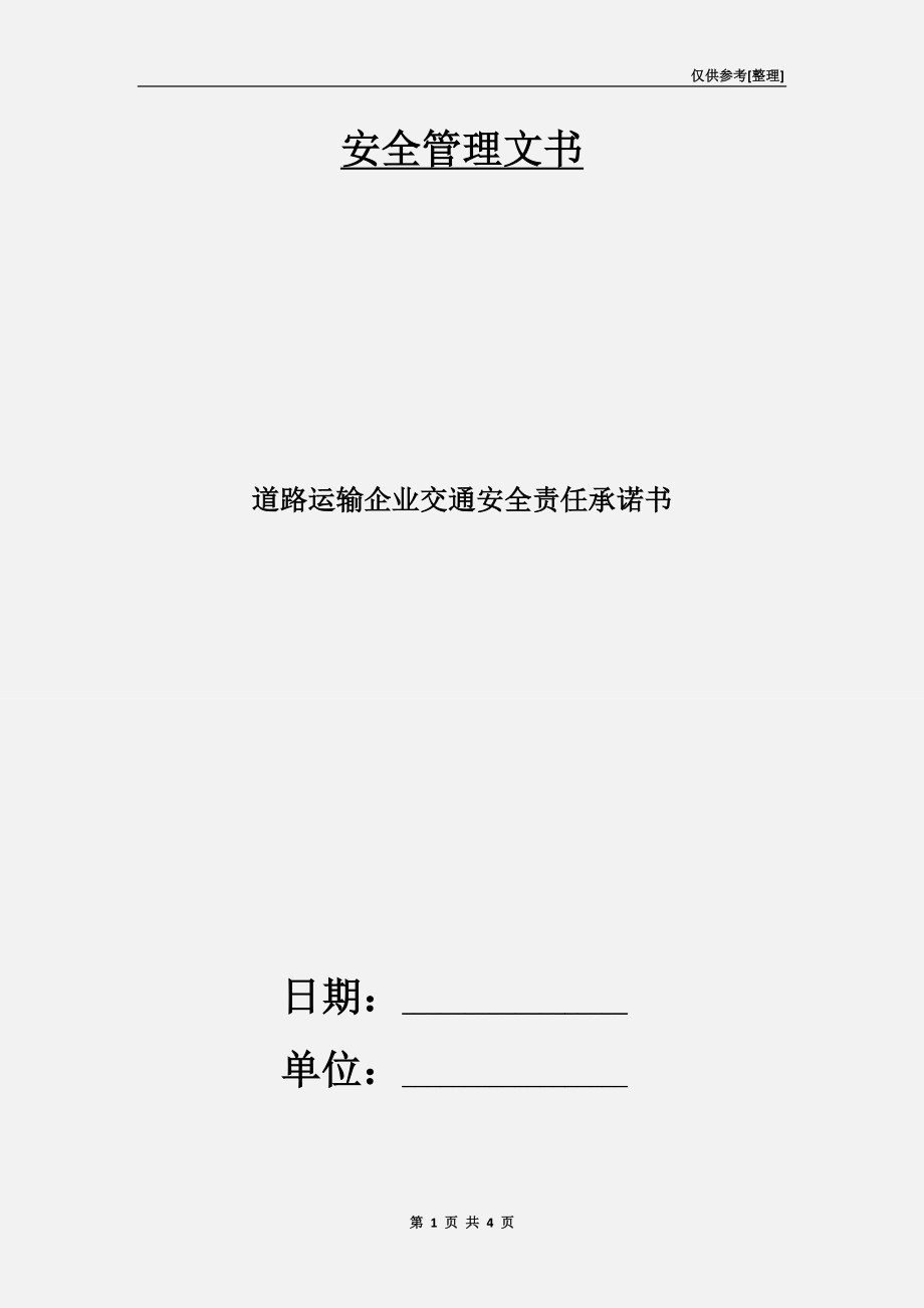 道路运输企业交通安全责任承诺书.doc_第1页