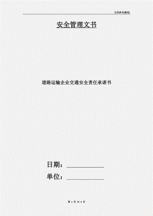 道路運輸企業(yè)交通安全責任承諾書.doc